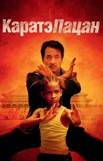  Каратэ-пацан 