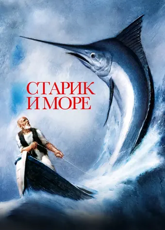  Старик и море 
