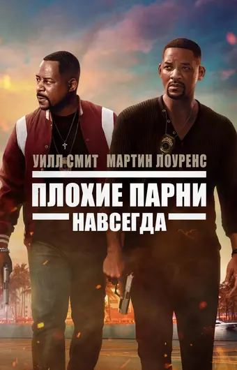  Плохие парни навсегда 