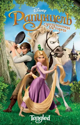  Рапунцель: Запутанная история 