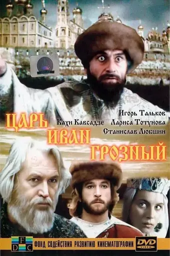  Царь Иван Грозный 