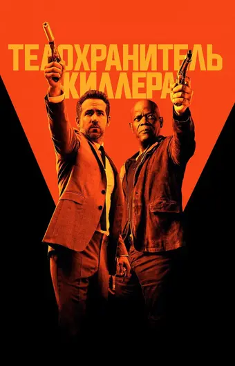  Телохранитель киллера 