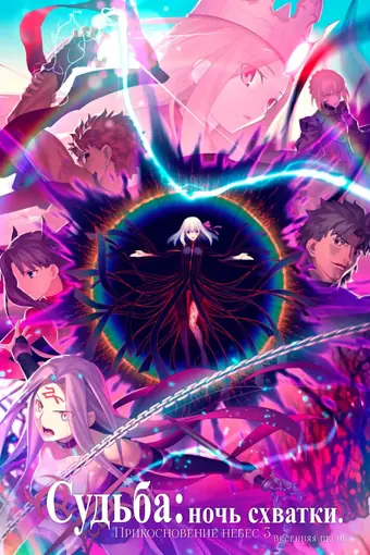 Судьба: Ночь схватки. Прикосновение небес 3