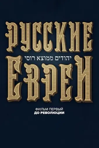  Русские евреи. Фильм первый. До революции 