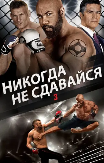  Никогда не сдавайся 3 