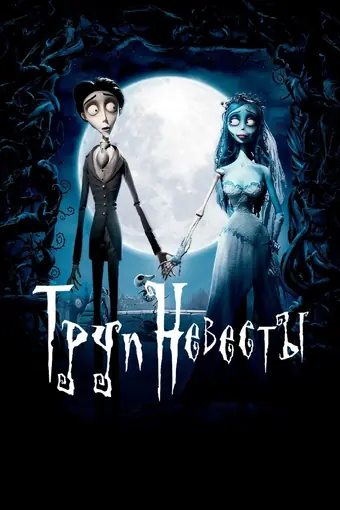  Труп невесты 