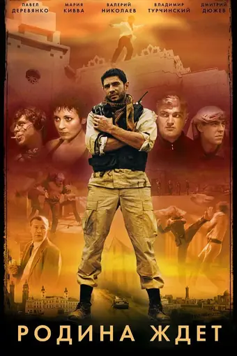  Родина ждет 