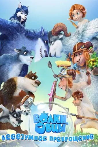  Волки и овцы: бе-е-е-зумное превращение 