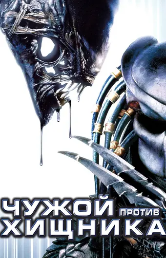  Чужой против Хищника 