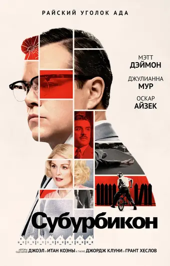  Субурбикон 