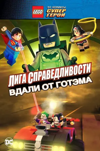  LEGO супергерои DC: Лига справедливости — Прорыв Готэм-сити 