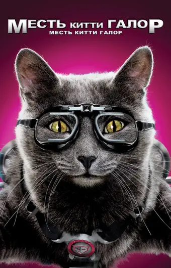  Кошки против собак: Месть Китти Галор 