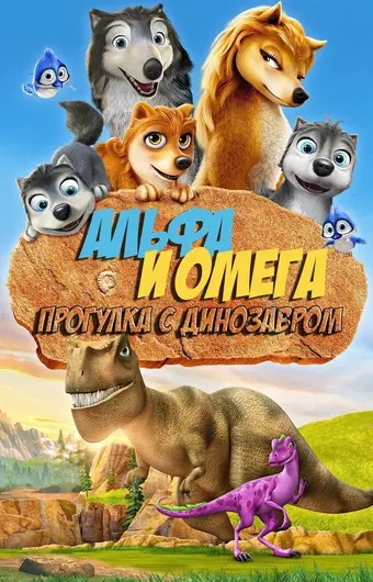  Альфа и Омега 6: Прогулка с динозавром 