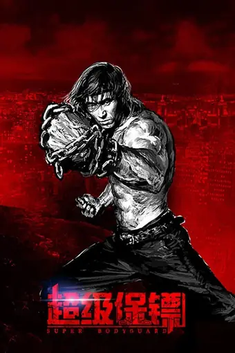  Телохранитель 