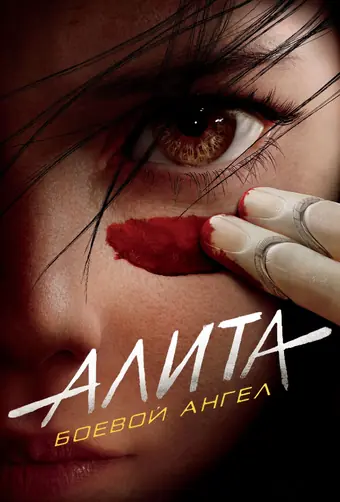 Алита: Боевой ангел 