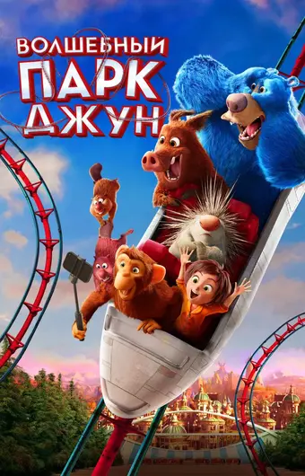  Волшебный парк Джун 