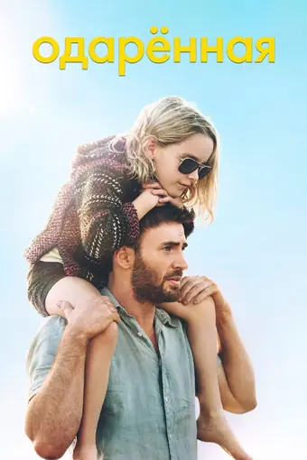  Одарённая 