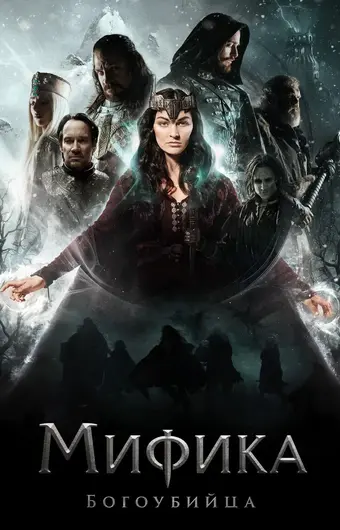  Мифика. Богоубийца 