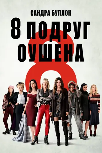  8 подруг Оушена 