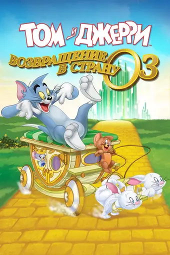  Том и Джерри: Возвращение в страну Оз 