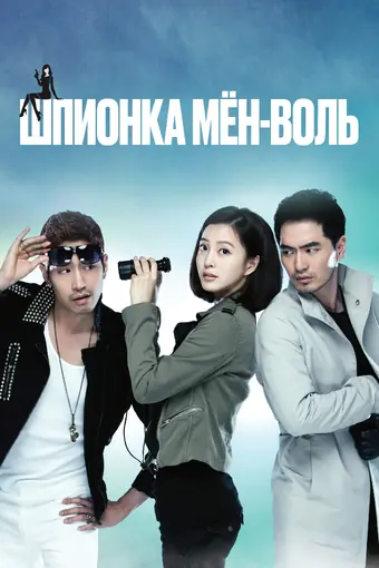  Шпионка Мён-воль 