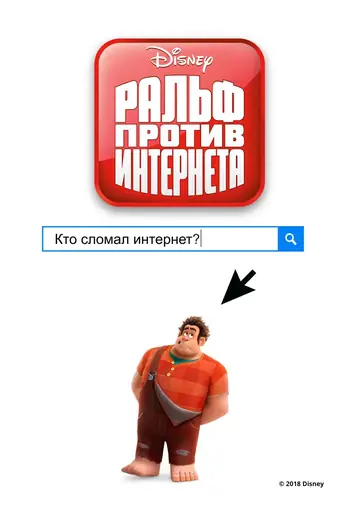  Ральф против интернета 