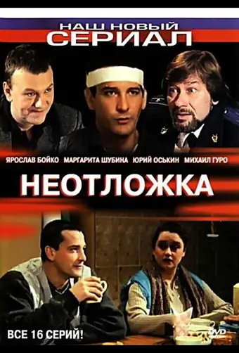  Неотложка 