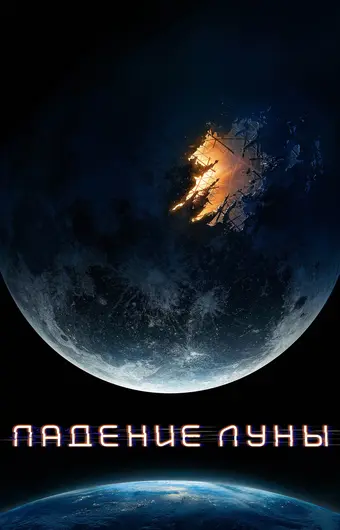  Падение Луны 