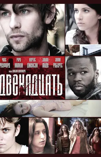  Двенадцать 