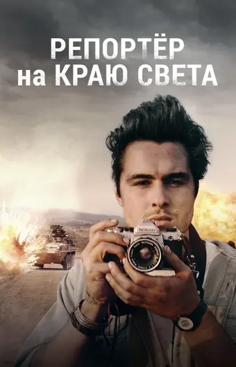  Репортер на краю света 