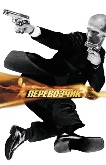  Перевозчик 