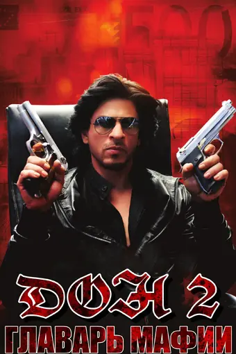  Дон. Главарь мафии 2 