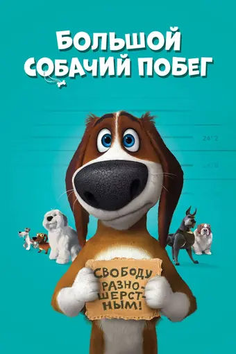  Большой собачий побег 