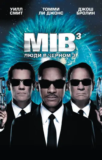  Люди в черном 3 