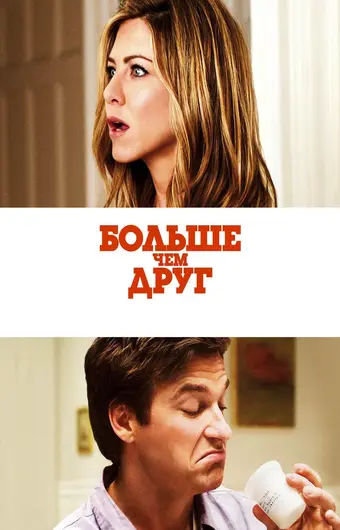  Больше, чем друг 