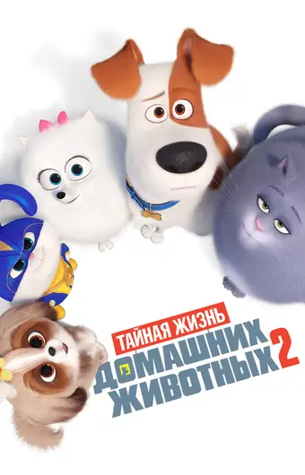  Тайная жизнь домашних животных 2 