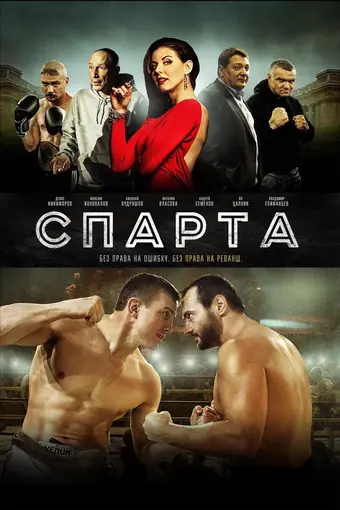  Спарта 