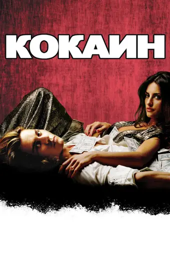  Кокаин 