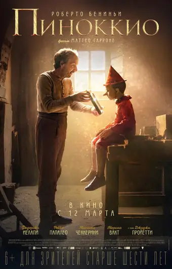  Пиноккио 