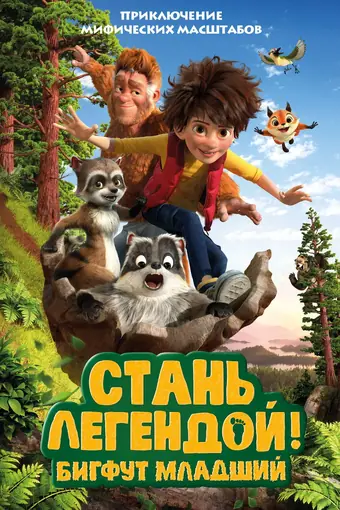  Стань легендой! Бигфут Младший 