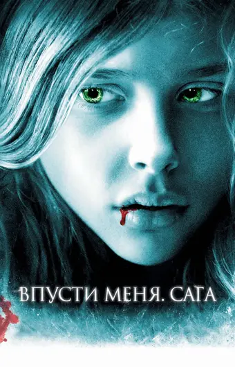  Впусти меня. Сага 