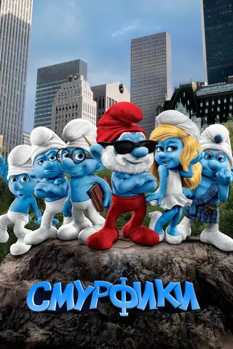  Смурфики 
