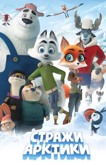  Стражи Арктики 