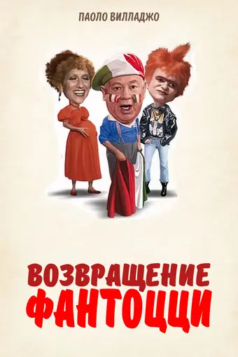  Возвращение Фантоцци 
