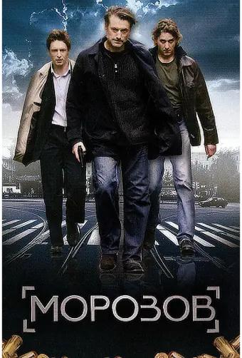  Морозов 