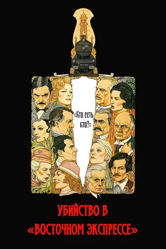  Убийство в Восточном экспрессе 