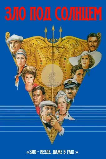  Зло под солнцем 