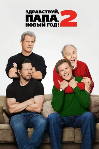  Здравствуй, папа, Новый год! 2 
