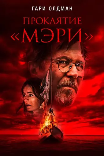  Проклятие «Мэри» 