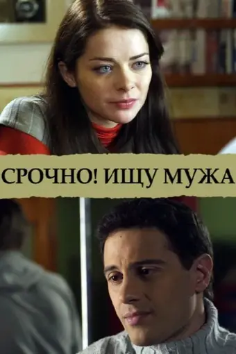  Срочно! Ищу мужа 